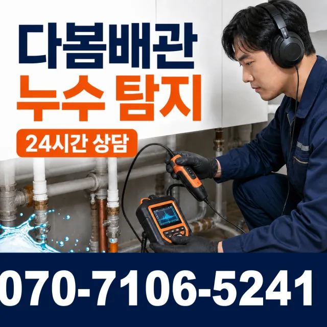 전남광주 고흥군 금산면 오룡동길 누수공사 상담 이미지 5